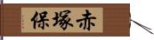 赤塚保 Hand Scroll