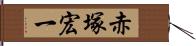 赤塚宏一 Hand Scroll