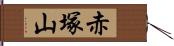 赤塚山 Hand Scroll