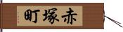 赤塚町 Hand Scroll