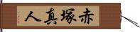 赤塚真人 Hand Scroll