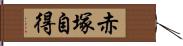 赤塚自得 Hand Scroll