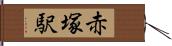 赤塚駅 Hand Scroll