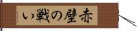赤壁の戦い Hand Scroll