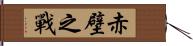 赤壁之戰 Hand Scroll