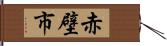 赤壁市 Hand Scroll