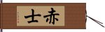 赤士 Hand Scroll