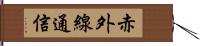 赤外線通信 Hand Scroll