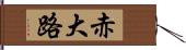 赤大路 Hand Scroll