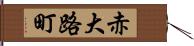 赤大路町 Hand Scroll