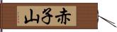 赤子山 Hand Scroll