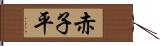 赤子平 Hand Scroll