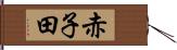 赤子田 Hand Scroll