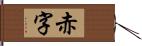 赤字 Hand Scroll