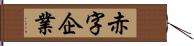 赤字企業 Hand Scroll