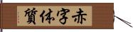赤字体質 Hand Scroll