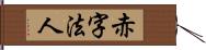 赤字法人 Hand Scroll