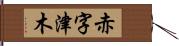 赤字津木 Hand Scroll