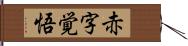 赤字覚悟 Hand Scroll