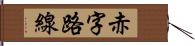 赤字路線 Hand Scroll