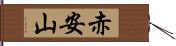 赤安山 Hand Scroll