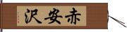 赤安沢 Hand Scroll