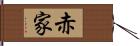 赤家 Hand Scroll