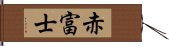 赤富士 Hand Scroll