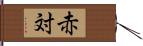 赤対 Hand Scroll