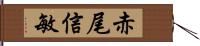 赤尾信敏 Hand Scroll