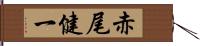 赤尾健一 Hand Scroll