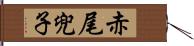 赤尾兜子 Hand Scroll