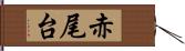 赤尾台 Hand Scroll