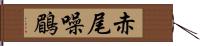 赤尾噪鶥 Hand Scroll