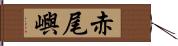 赤尾嶼 Hand Scroll
