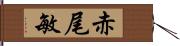 赤尾敏 Hand Scroll