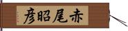 赤尾昭彦 Hand Scroll