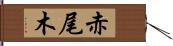 赤尾木 Hand Scroll