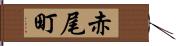 赤尾町 Hand Scroll