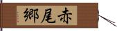 赤尾郷 Hand Scroll