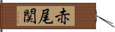 赤尾関 Hand Scroll