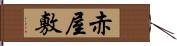 赤屋敷 Hand Scroll