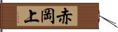 赤岡上 Hand Scroll