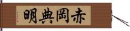 赤岡典明 Hand Scroll