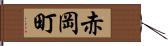 赤岡町 Hand Scroll