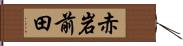 赤岩前田 Hand Scroll