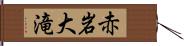 赤岩大滝 Hand Scroll