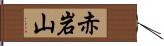 赤岩山 Hand Scroll