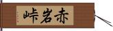 赤岩峠 Hand Scroll