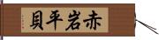 赤岩平貝 Hand Scroll